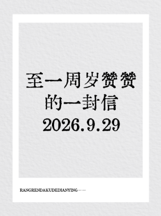 至一周岁赞赞的一封信2026.9.29